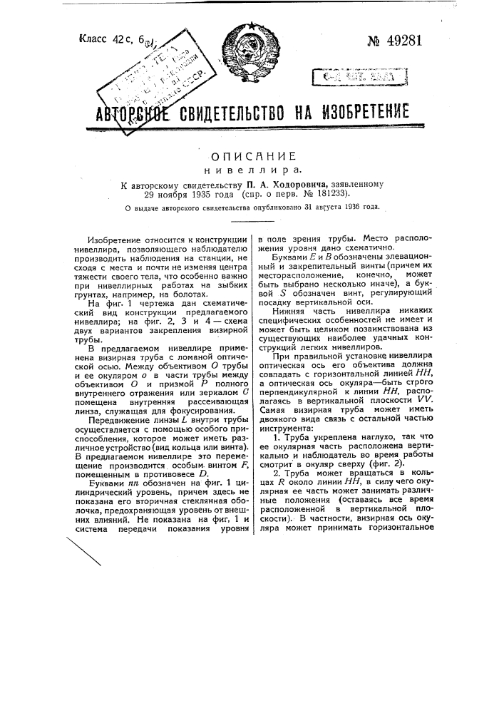 Нивелир (патент 49281)