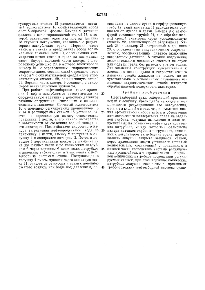 Нефтезаборный трал (патент 437655)