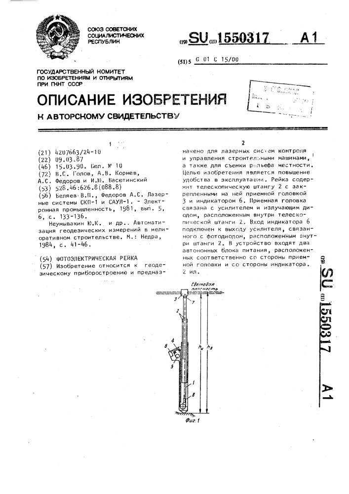 Фотоэлектрическая рейка (патент 1550317)
