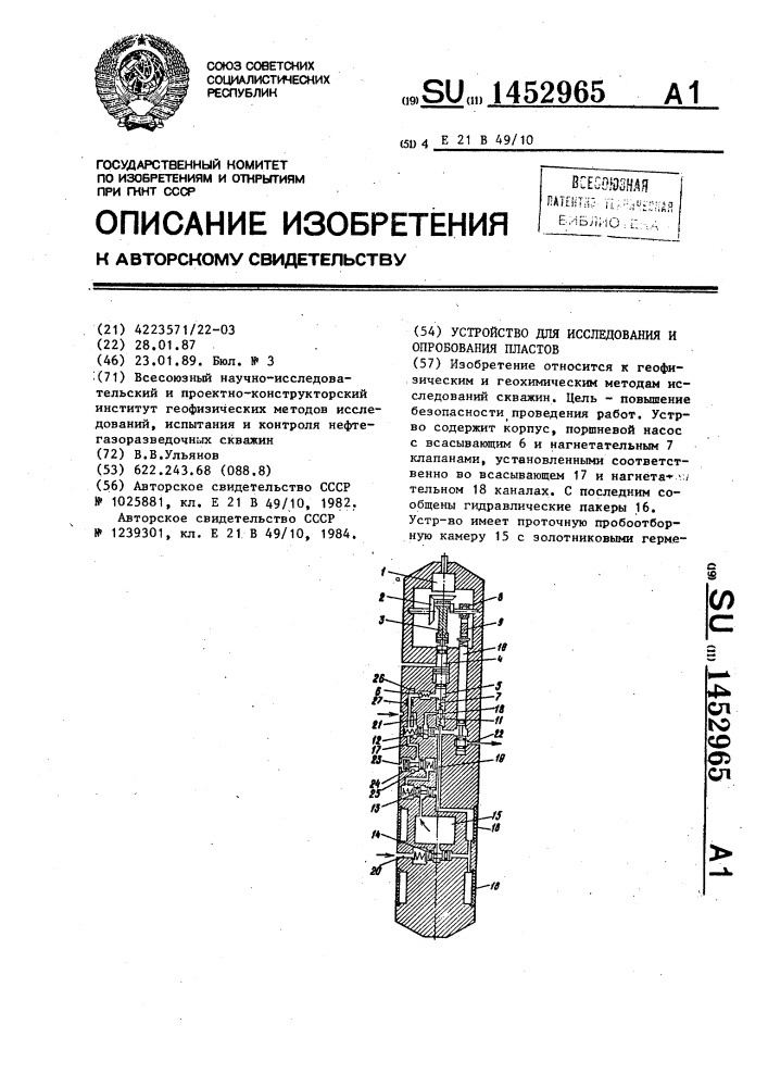 Устройство для исследования и опробования пластов (патент 1452965)