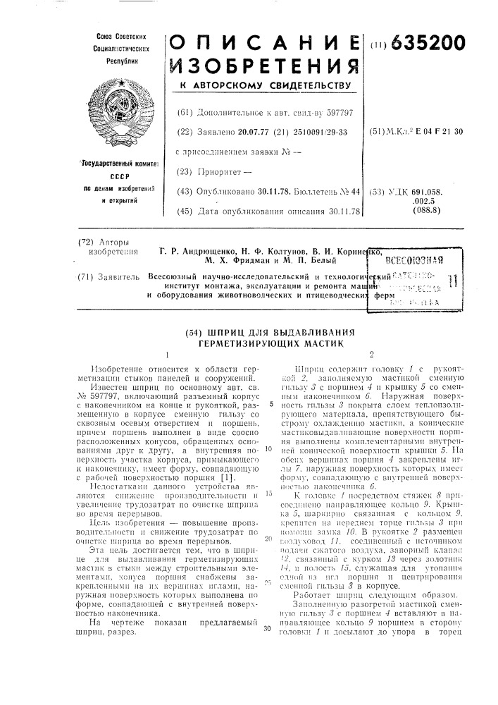 Шприц для выдавливания герметизирующих мастик (патент 635200)