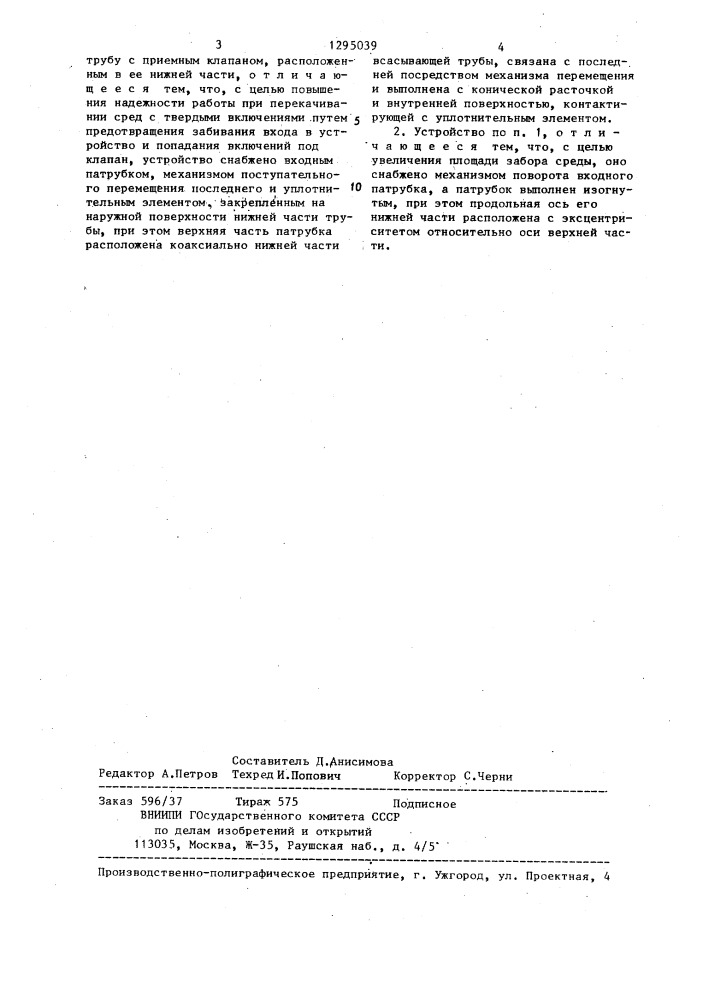 Приемное устройство насоса (патент 1295039)