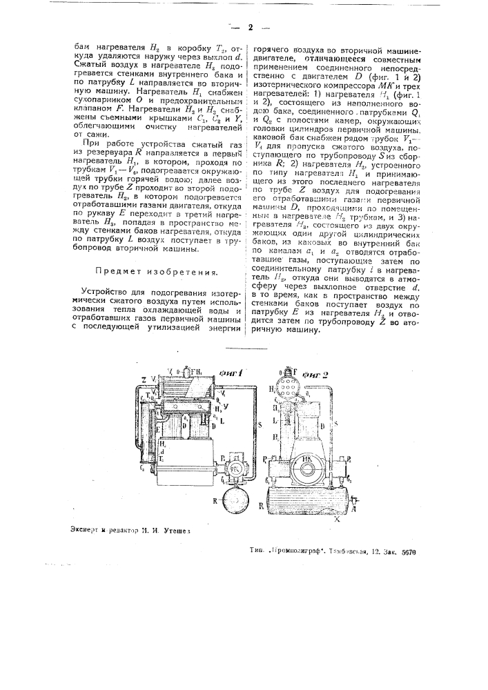 Устройство для подогревания изотермически сжатого воздуха (патент 37794)