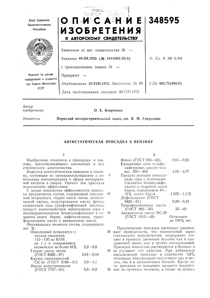 Антистатическая присадка к бензину (патент 348595)