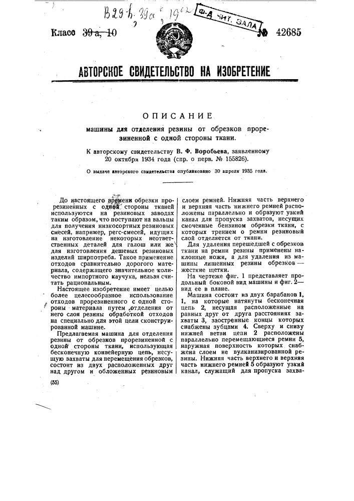 Машина для отделения резины от обрезков прорезиненной с одной стороны ткани (патент 42685)