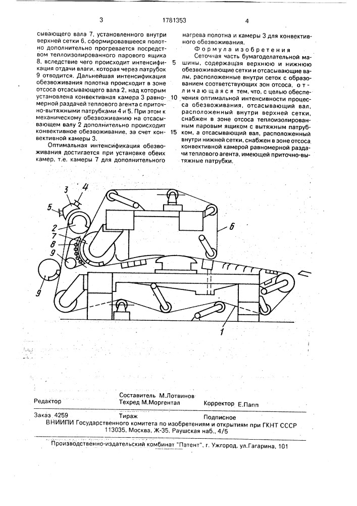 Сеточная часть бумагоделательной машины (патент 1781353)