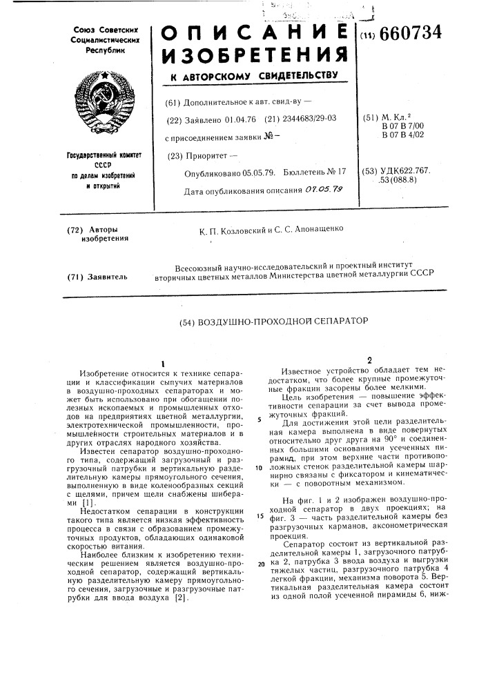 Воздушно-проходной сепаратор (патент 660734)