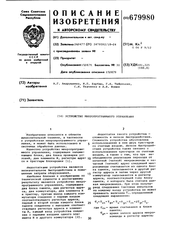 Устройство микропрограммного управления (патент 679980)