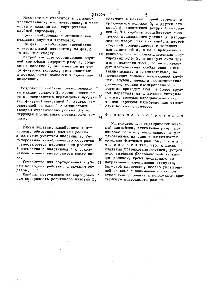Устройство для сортирования клубней картофеля (патент 1512554)