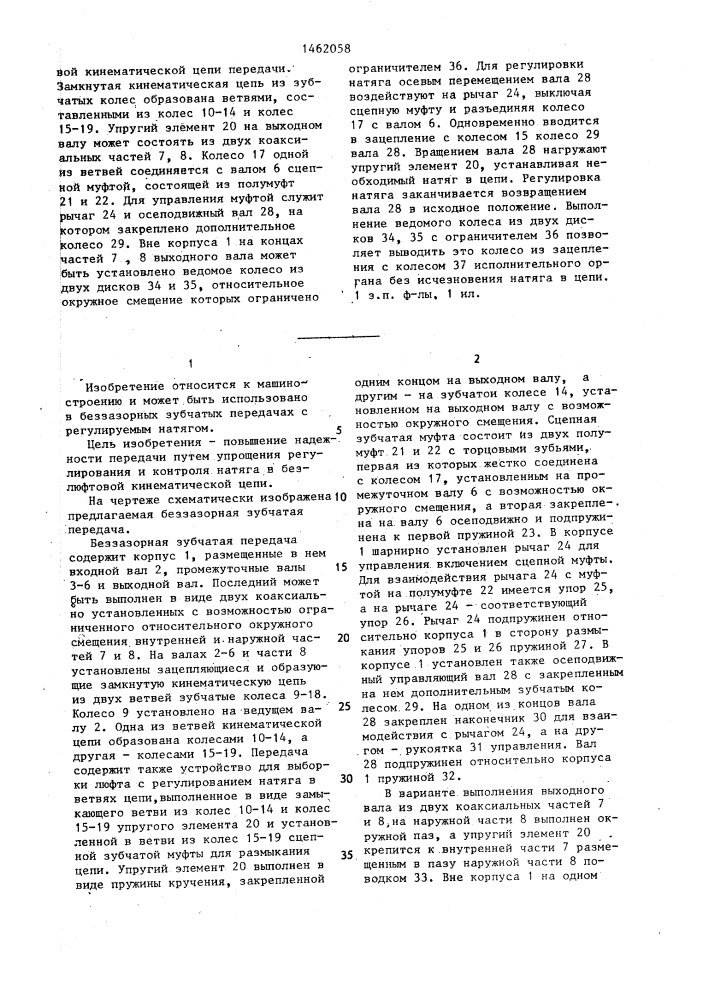 Беззазорная зубчатая передача (патент 1462058)