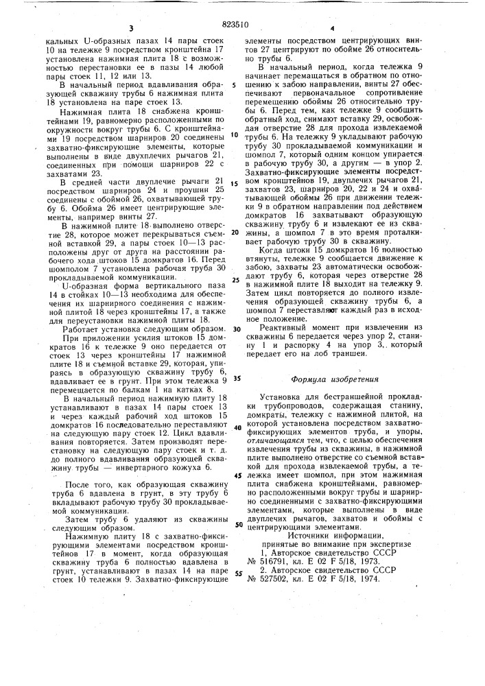 Установка для бестраншейной прокладкитрубопроводов (патент 823510)