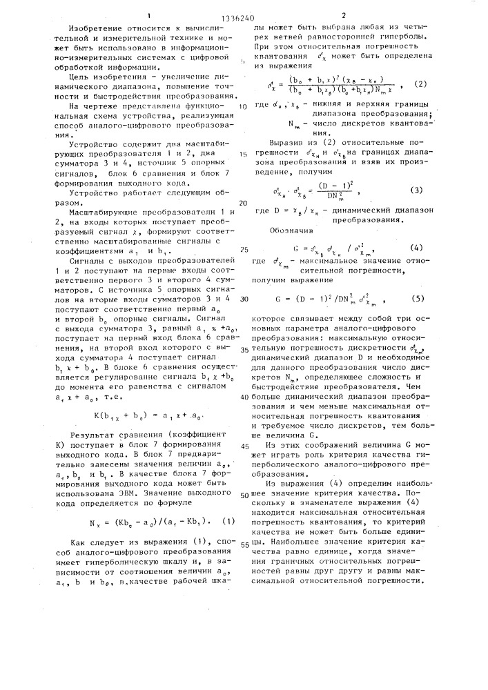 Способ аналого-цифрового преобразования (патент 1336240)