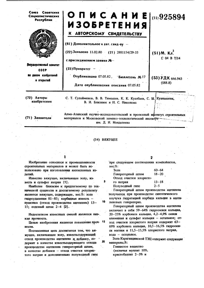 Вяжущее (патент 925894)
