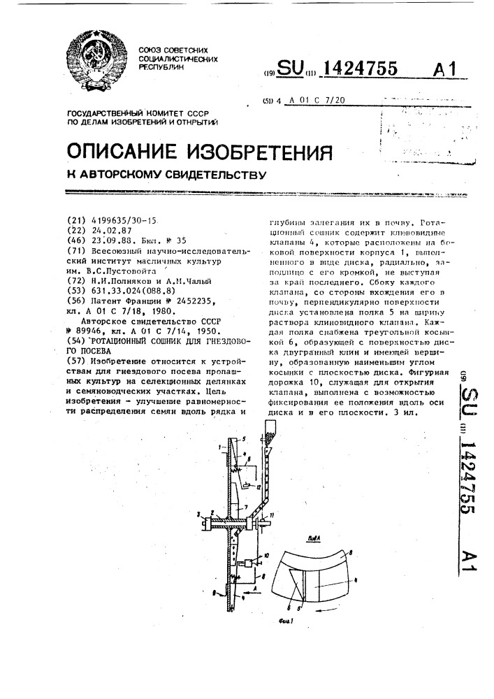 Ротационный сошник для гнездового посева (патент 1424755)