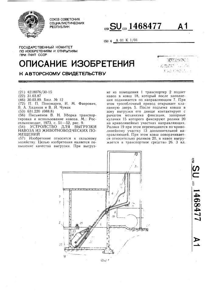 Устройство для выгрузки навоза из животноводческих помещений (патент 1468477)