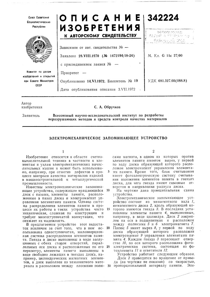 Электромеханическое запоминающее устройство (патент 342224)