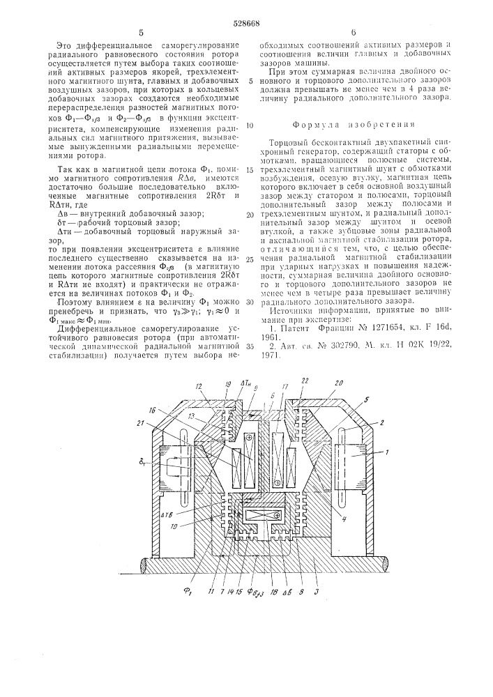 Торцовый бесконтактный двухпакетный синхронный генератор (патент 528668)