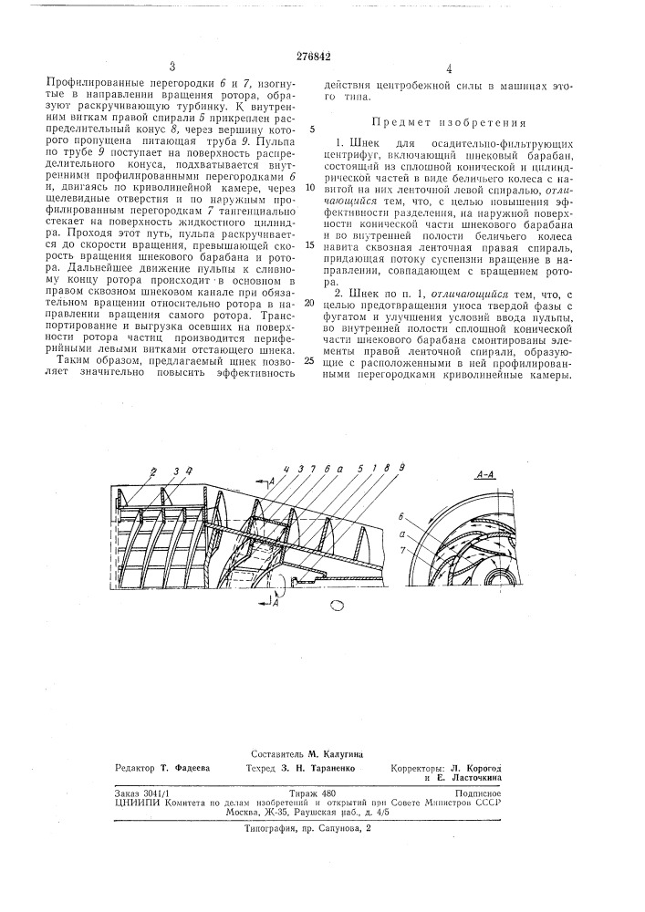 Осадительно-фильтрующих центрифуг (патент 276842)