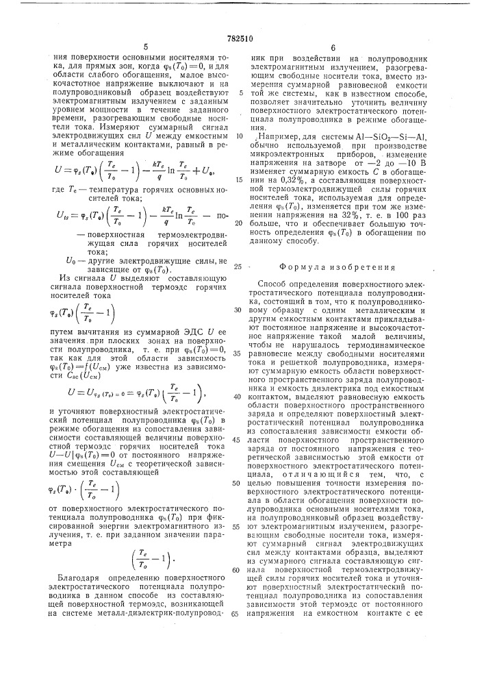 Способ определения поверхностного электростатического потенциала полупроводника (патент 782510)