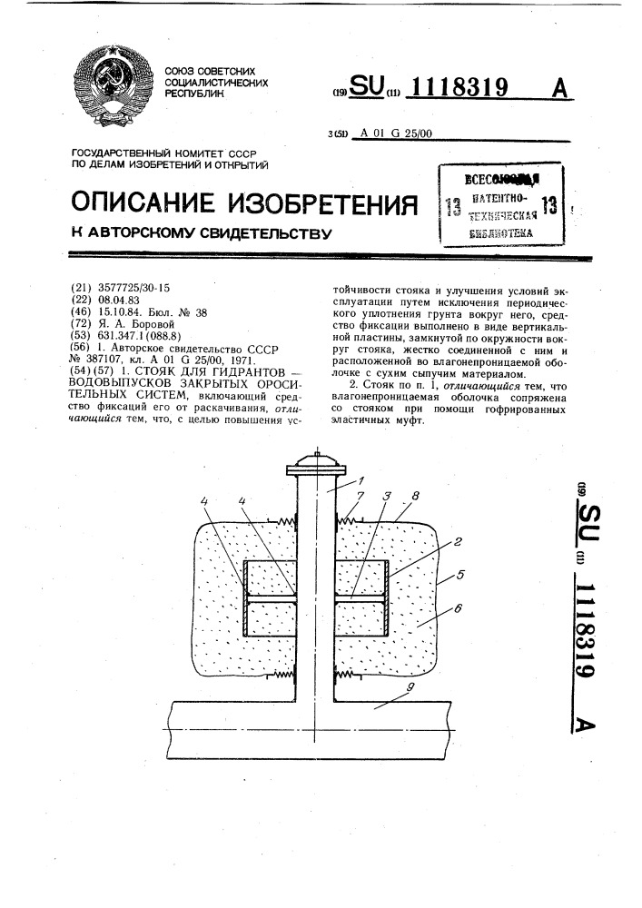 Стояк для гидрантов-водовыпусков закрытых оросительных систем (патент 1118319)