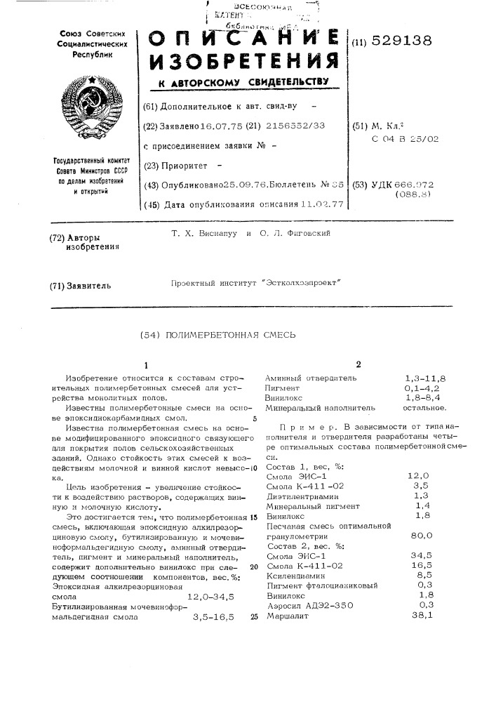 Полимербетонная смесь (патент 529138)