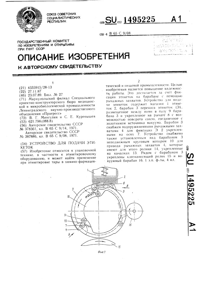 Устройство для подачи этикеток (патент 1495225)