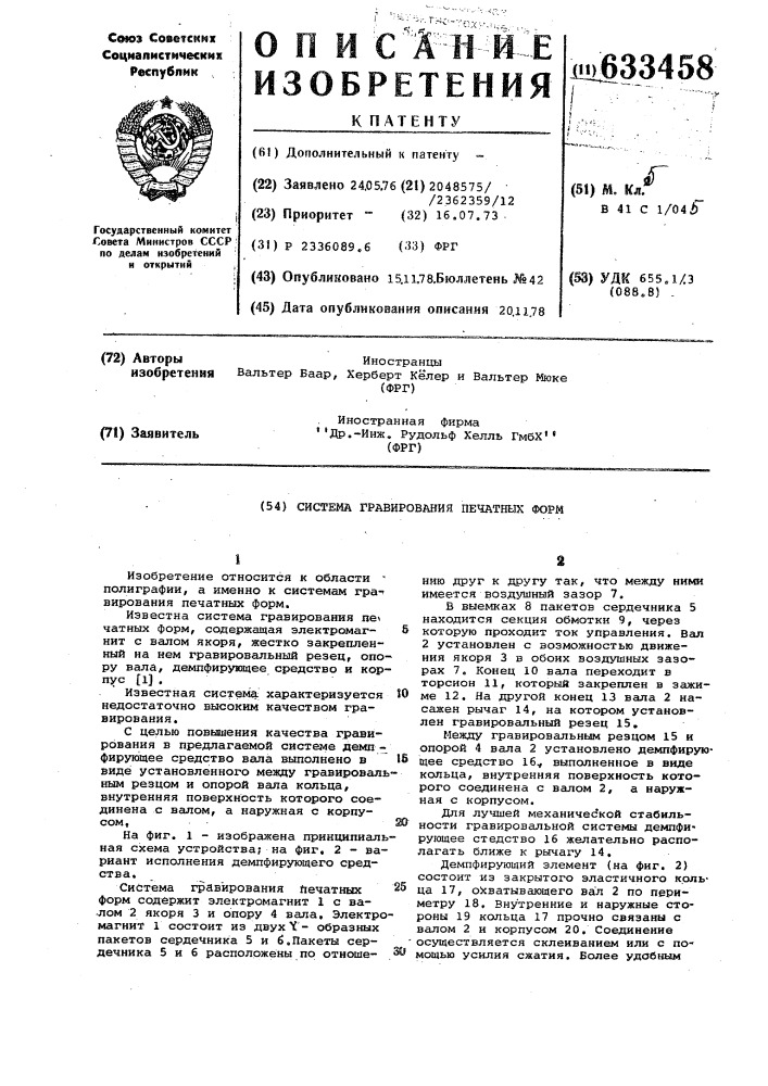 Система гравирования печатных форм (патент 633458)