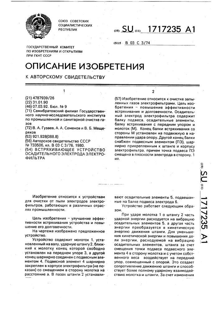 Встряхивающее устройство осадительного электрода электрофильтра (патент 1717235)