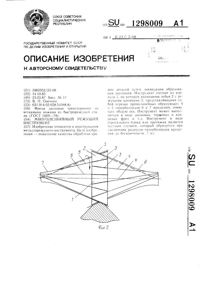 Многолезвийный режущий инструмент (патент 1298009)