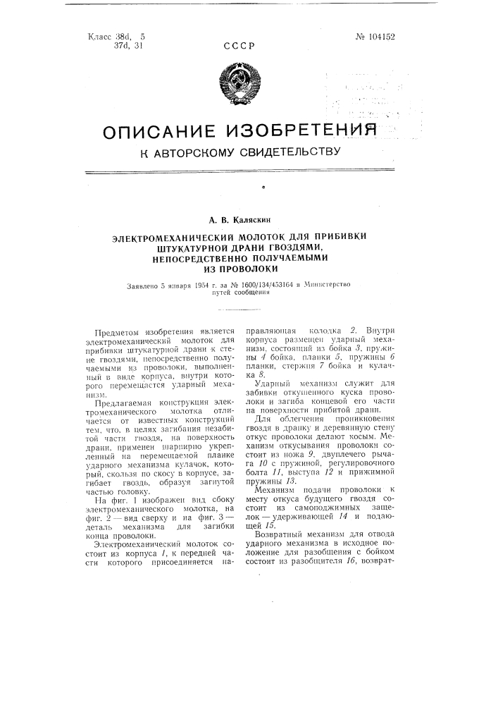 Электромеханический молоток для прибивки штукатурной драни гвоздями, непосредственно получаемыми из проволоки (патент 104152)