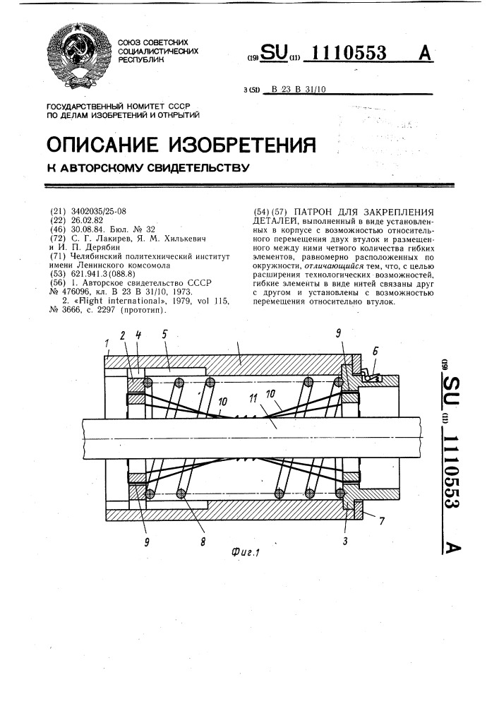 Патрон для закрепления деталей (патент 1110553)