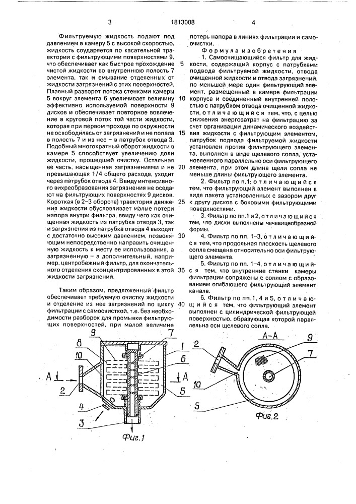 Самоочищающийся фильтр для жидкости (патент 1813008)