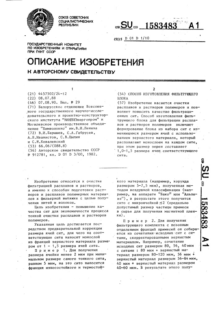 Способ изготовления фильтрующего блока (патент 1583483)