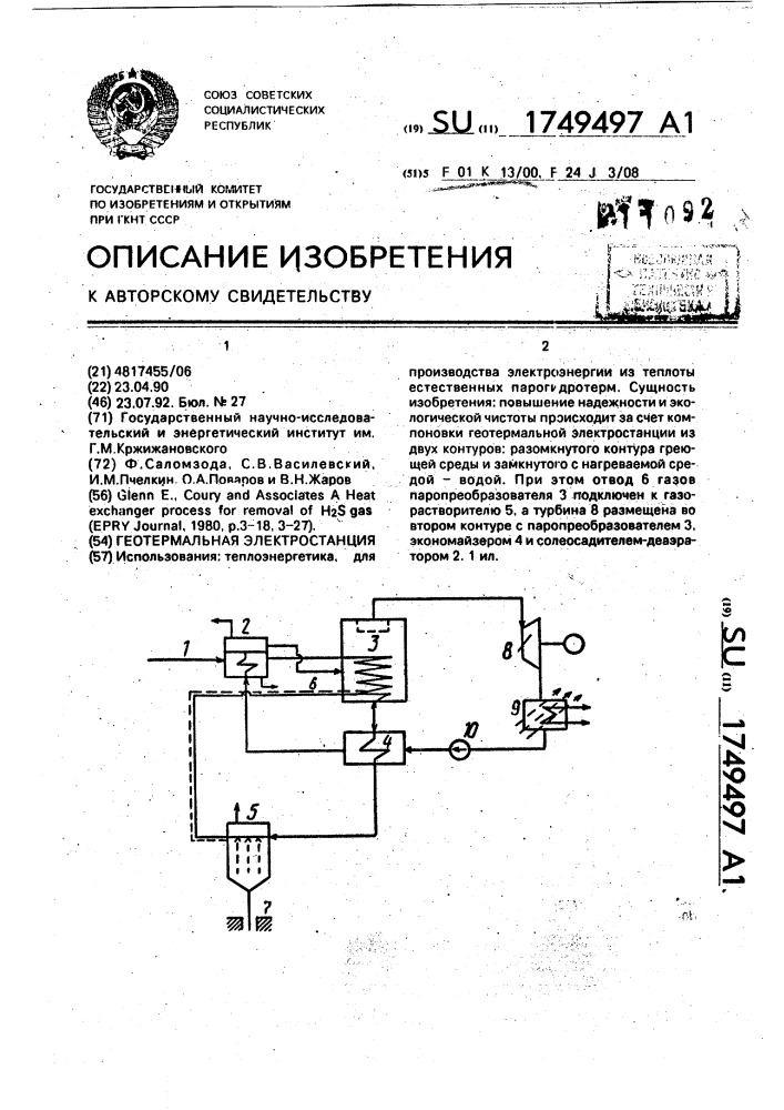 Геотермальная электростанция (патент 1749497)