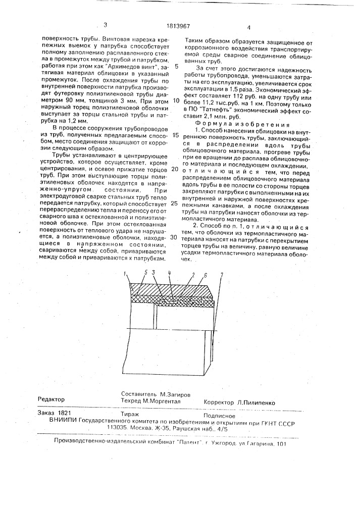 Способ нанесения облицовки на внутреннюю поверхность трубы (патент 1813967)