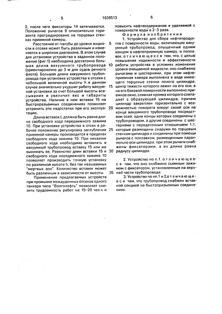 Устройство для сбора нефтепродуктов с поверхности воды (патент 1636513)