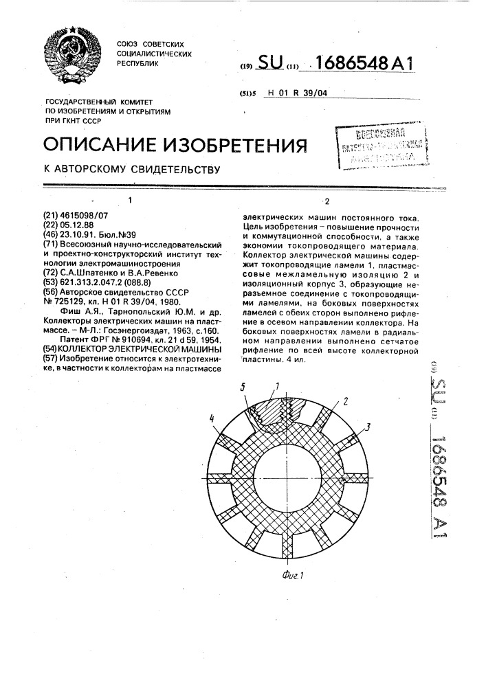Коллектор электрической машины (патент 1686548)