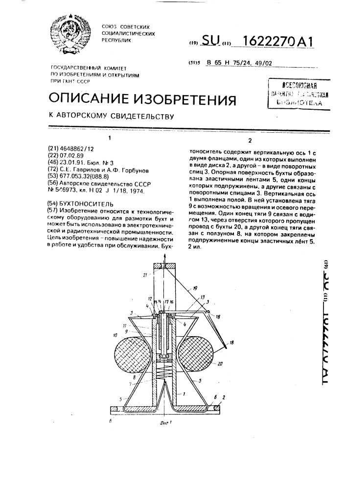 Бухтоноситель (патент 1622270)