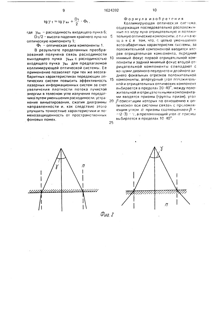 Коллимирующая оптическая система (патент 1624392)