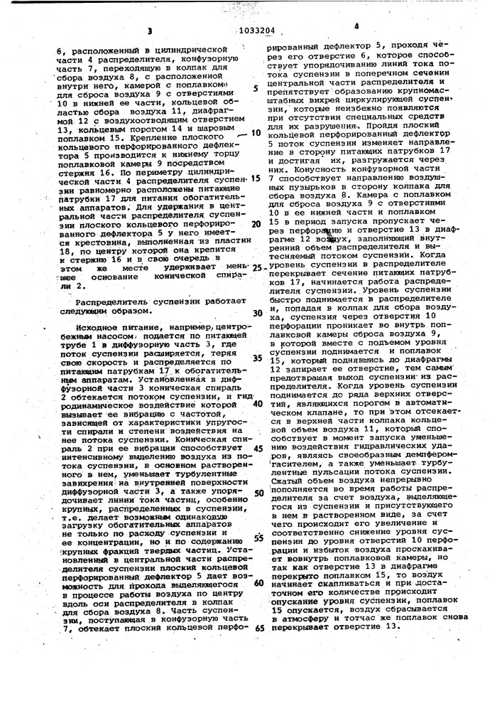 Распределитель суспензии (патент 1033204)