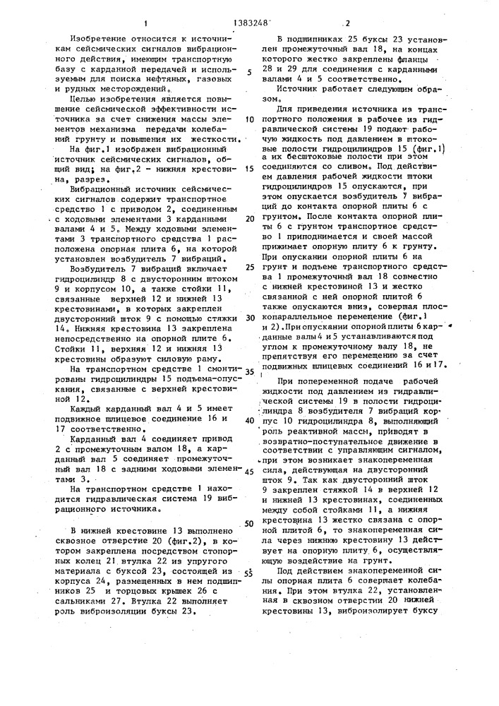Вибрационный источник сейсмических сигналов (патент 1383248)