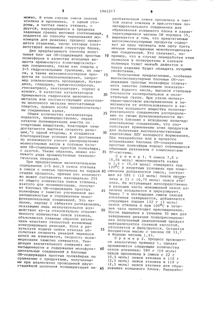 Способ получения блочных гидроксилсодержащих простых полиэфиров (патент 1062217)