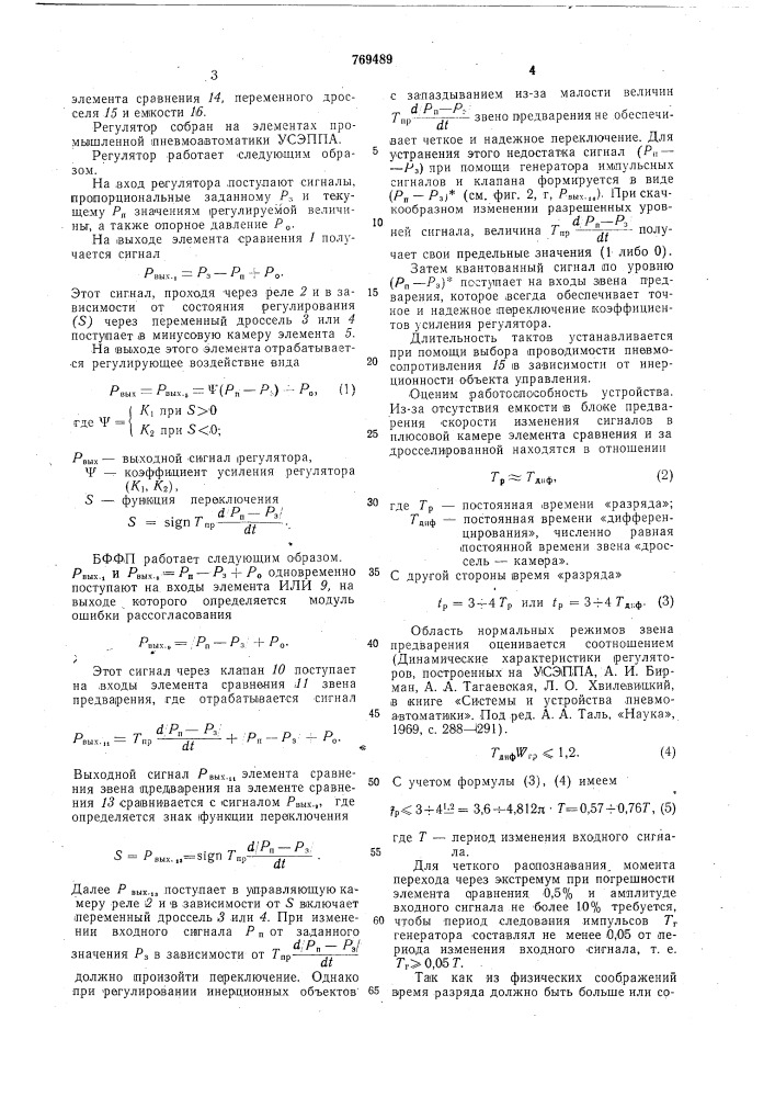 Пневматический регулятор с переменной структурой (патент 769489)