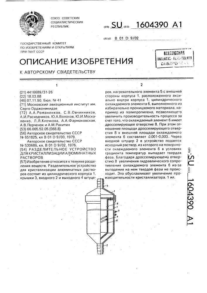 Разделительное устройство для кристаллизации алюминатных растворов (патент 1604390)