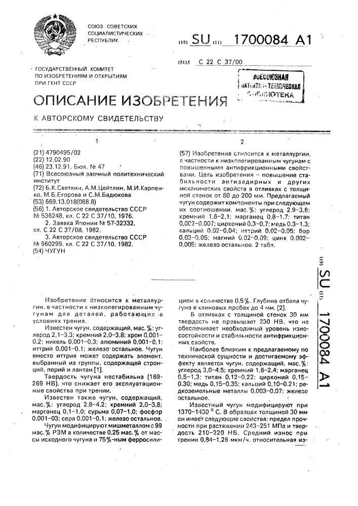Чугун (патент 1700084)
