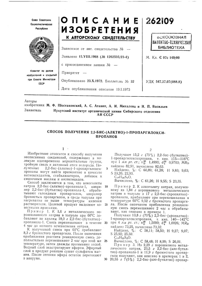 Способ получения 2,2-бис-(алктио)-1-пропаргилокси-пропанов (патент 262109)