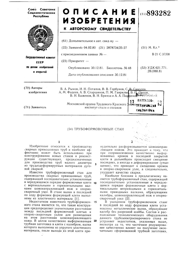 Трубоформовочный стан (патент 893282)