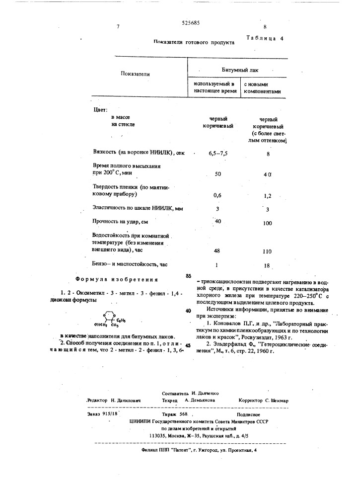 2-оксиметил-3-метил-3-фенил-1,4-диоксан,в качестве наполнителя для битумных лаков, и способ его получения (патент 525685)