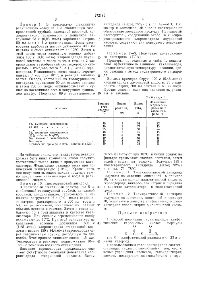 Способ получения тиоангидридов алифатических карбоновых кислот (патент 272186)