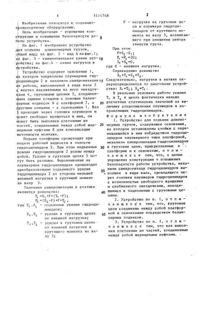 Устройство для подъема длинномерных грузов (патент 1414768)